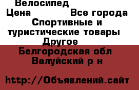Велосипед Titan Prang › Цена ­ 9 000 - Все города Спортивные и туристические товары » Другое   . Белгородская обл.,Валуйский р-н
